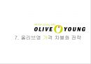 올리브영 서비스마케팅전략과 올리브영 마케팅전략분석및 차별화전략분석 (마케팅직원 인터뷰포함) 39페이지