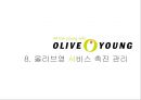 올리브영 서비스마케팅전략과 올리브영 마케팅전략분석및 차별화전략분석 (마케팅직원 인터뷰포함) 44페이지