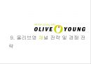올리브영 서비스마케팅전략과 올리브영 마케팅전략분석및 차별화전략분석 (마케팅직원 인터뷰포함) 49페이지