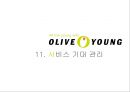 올리브영 서비스마케팅전략과 올리브영 마케팅전략분석및 차별화전략분석 (마케팅직원 인터뷰포함) 54페이지