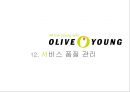 올리브영 서비스마케팅전략과 올리브영 마케팅전략분석및 차별화전략분석 (마케팅직원 인터뷰포함) 56페이지