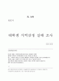 대학생들의 지역감정 실태 (연구목적, 설문조사, 조사설계, 분석결과) 14페이지