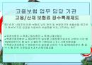 고용보험의 의의와 개선방안 ( 고용보험문제점,고용보험 연혁, 고용보험 적용대상,고용보험 운영기관).pptx 8페이지