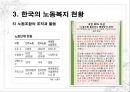 한국의 노동문제와 사회복지대책 (한국의 노동복지,노동복지정책, 노동자 특성,사회적 위험).pptx 14페이지