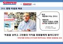 코스트코(COSTCO) 기업분석과 코스트코 마케팅전략분석 및 코스트코 SWOT분석통한 향후 마케팅전략 제안 PPT자료 5페이지