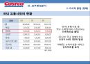 코스트코(COSTCO) 기업분석과 코스트코 마케팅전략분석 및 코스트코 SWOT분석통한 향후 마케팅전략 제안 PPT자료 11페이지