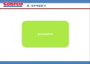 코스트코(COSTCO) 기업분석과 코스트코 마케팅전략분석 및 코스트코 SWOT분석통한 향후 마케팅전략 제안 PPT자료 39페이지