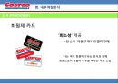코스트코(COSTCO) 기업분석과 코스트코 마케팅전략분석 및 코스트코 SWOT분석통한 향후 마케팅전략 제안 PPT자료 40페이지