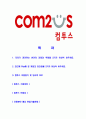 [컴투스-최신공채합격 자기소개서] 컴투스자소서,컴투스자기소개서,컴투스자소서,컴투스자기소개서,자소서 2페이지