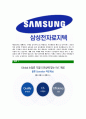 [삼성전자로지텍-최신공채합격 자기소개서] 삼성전자로지텍자소서,삼성전자로지텍자기소개서,삼성전자로지텍자소서,로지텍자기소개서,삼성전자자소서,삼성전자로지텍 5페이지