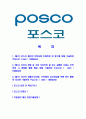 [포스코챌린지인턴십-최신공채합격자기소개서]포스코챌린지인턴십자소서,포스코챌린지인턴쉽자기소개서,포스코챌린지인턴십자소서,포스코챌린지인턴자기소개서,포스코챌린지,포스코 2페이지
