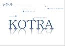 KOTRA 경영전략 2페이지