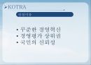 KOTRA 경영전략 3페이지