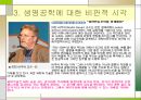 생명공학과 환경-생태계에 미치는 생명공학의 영향 9페이지