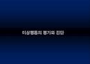 이상행동 [소아기 및 청소년기 장애 & 이상행동의 평가와 진단]  23페이지