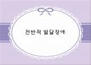발달장애 [자폐, 아스퍼거, PDD]  3페이지