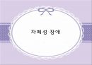 발달장애 [자폐, 아스퍼거, PDD]  10페이지
