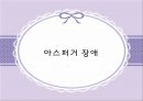 발달장애 [자폐, 아스퍼거, PDD]  23페이지