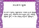 발달장애 [자폐, 아스퍼거, PDD]  24페이지