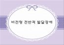 발달장애 [자폐, 아스퍼거, PDD]  40페이지