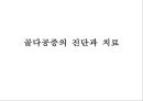  골계질환 2페이지