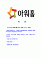 [아워홈-최신공채합격 자기소개서] 아워홈자소서,아워홈자기소개서,아워홈자소서,아워홈자기소개서,아워홈자소서,아워홈 2페이지