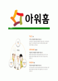 [아워홈-최신공채합격 자기소개서] 아워홈자소서,아워홈자기소개서,아워홈자소서,아워홈자기소개서,아워홈자소서,아워홈 5페이지