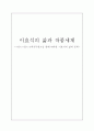 이효석의 삶과 작품세계 -산,들,벽공무한을 통해 바라본 이효석의 삶  1페이지