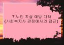 노인자살예방-노인자살현황, 노인자살의 원인과 예방대책 9페이지