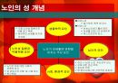노인의 성생활 실태와  문제점 및 해결방안 6페이지