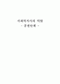 사례활동 종결단계에서 사회복지사의 역할 1페이지
