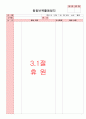 만3세 3월 만나서반가워요 보육일지(보육실습일지)  4페이지