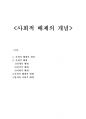 사회적 배제의 개념 1페이지