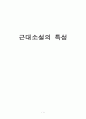근대소설의 특성 1페이지