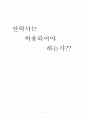 안락사는 허용되어야 하는가 1페이지