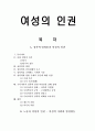 여성의 인권 (성폭력, 성희롱) 1페이지