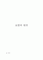  보험범죄의 의의,보험범죄에 대한 고찰 1페이지