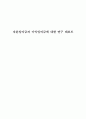  자본잉여금과 이익잉여금에 대한 연구 3페이지