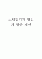  소년범죄원인대책레포트 1페이지