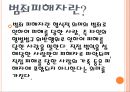  피해자학_발표 3페이지