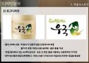 국순당 우국생 마케팅, 광고전략 제안 12페이지