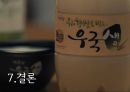  국순당 우국생 마케팅, 광고전략 제안 47페이지