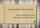 사회문제론PPT(최종본) 15페이지
