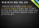 사회복지시설의 평가 6페이지