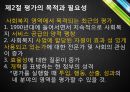  사회복지시설의 평가 12페이지