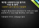  사회복지시설의 평가 16페이지