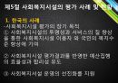  사회복지시설의 평가 22페이지