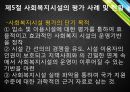  사회복지시설의 평가 23페이지