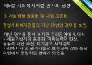 사회복지시설의 평가 27페이지