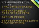  사회복지시설의 평가 32페이지